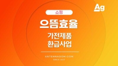 으뜸 효율 가전제품 환급사업