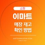 이마트 매장 재고 확인