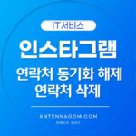 인스타그램 연락처 동기화