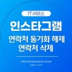 인스타그램 연락처 동기화
