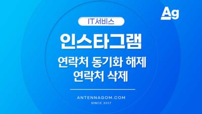 인스타그램 연락처 동기화