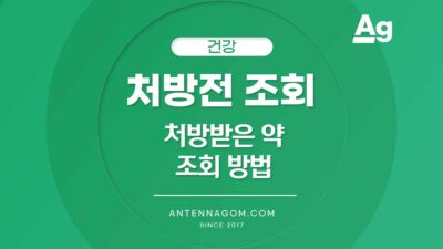 처방전 조회
