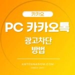 PC 카카오톡 광고차단 방법
