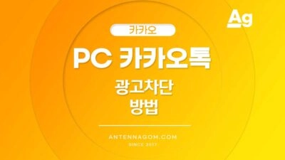 PC 카카오톡 광고차단 방법