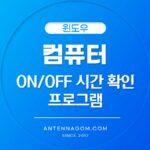 컴퓨터 온오프시간