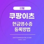 쿠팡이츠 현금영수증 정보 등록