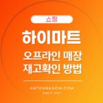 하이마트 오프라인 매장 재고확인