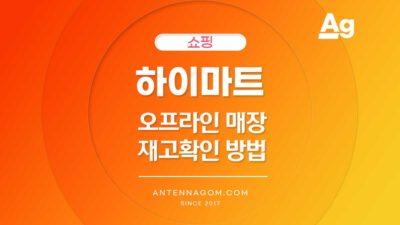 하이마트 오프라인 매장 재고확인
