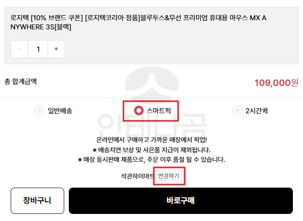 배송 방법 스마트픽 선택