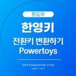 한영키 전환키 변경