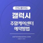 갤럭시 주말케어센터