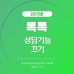 네이버 톡톡 상담기능 끄기