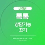 네이버 톡톡 상담기능 끄기