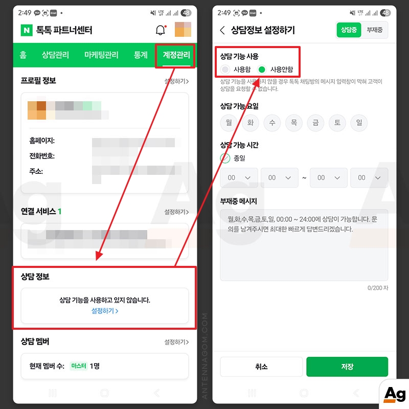 모바일에서 상담정보 변경하기
