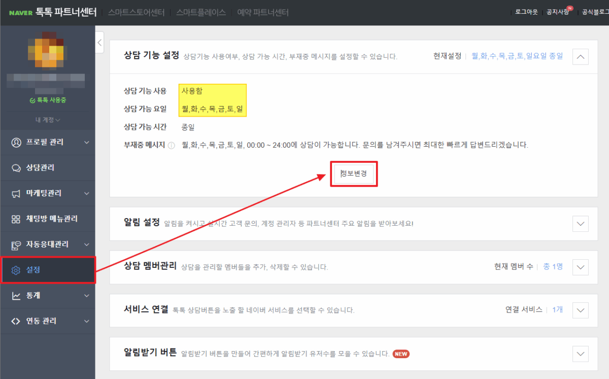 네이버 톡톡 설정 - 정보변경