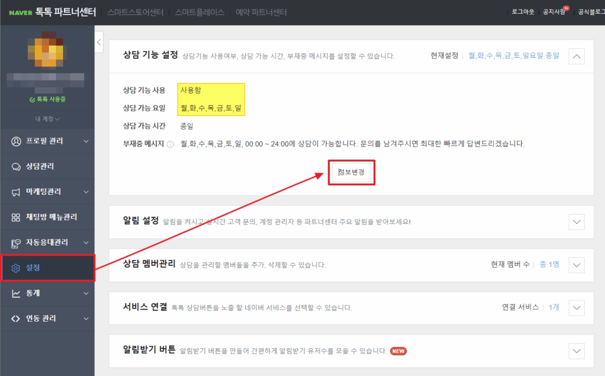 네이버 톡톡 설정 - 정보변경