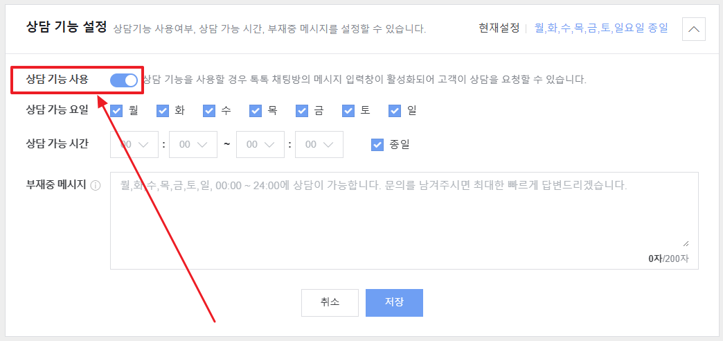 상담기능 끄기