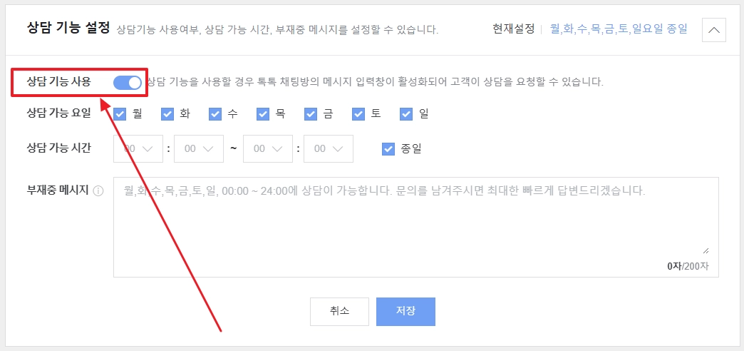 상담기능 끄기