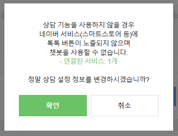 상담기능 해제시 톡톡 아이콘 비노출