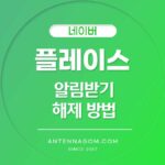 네이버 플레이스 알림 해제