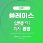 네이버 플레이스 알림 해제
