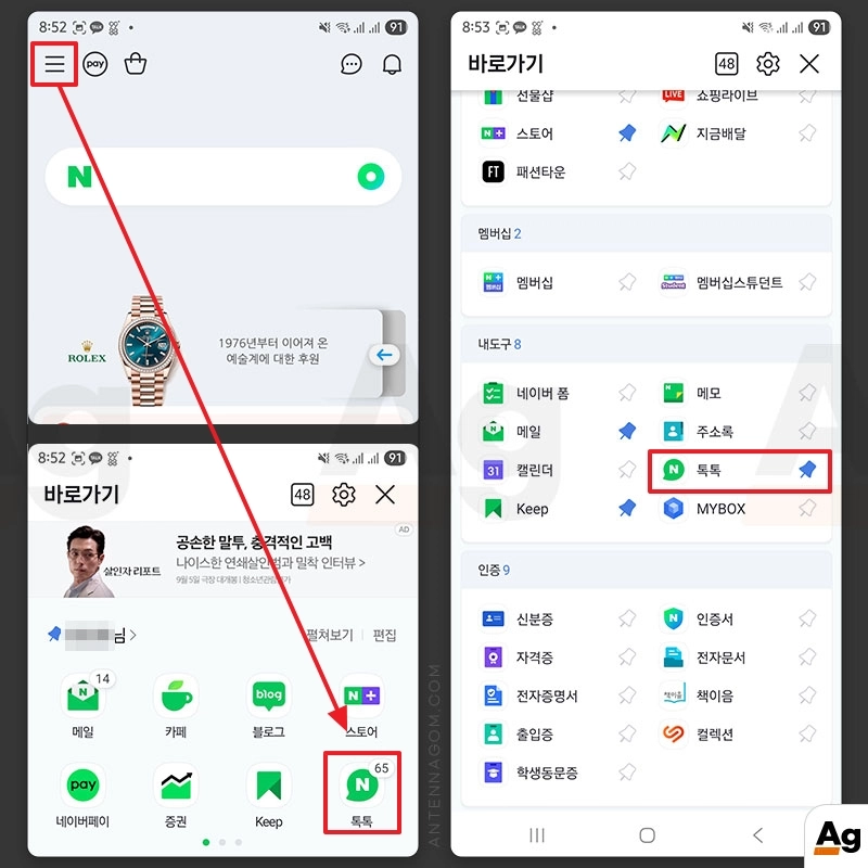 네이버 앱에서 바로가기 - 톡톡 선택