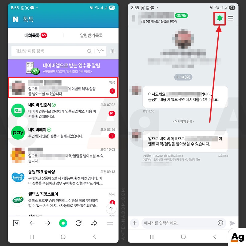 톡톡 메세지 화면에서 종 모양 아이콘 선택
