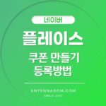 네이버 플레이스 쿠폰 만들기