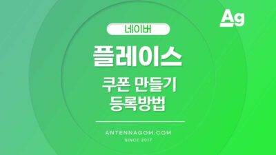 네이버 플레이스 쿠폰 만들기