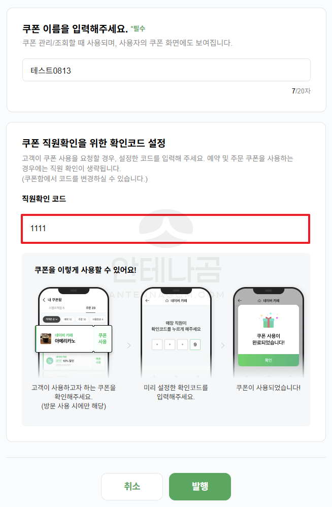 쿠폰 이름 입력, 직원 코드 입력