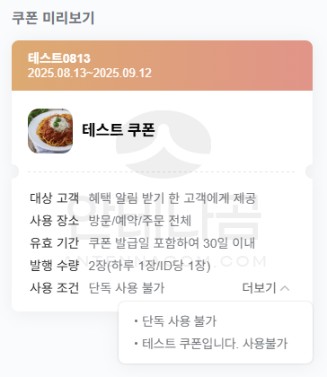 쿠폰 미리 보기 확인
