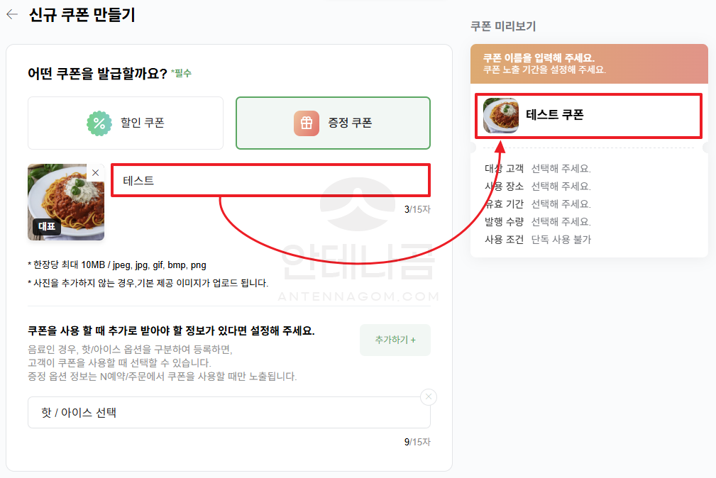 증정 쿠폰 만들기