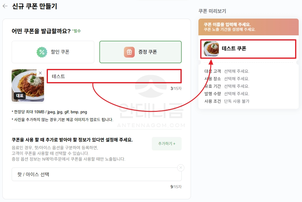증정 쿠폰 만들기