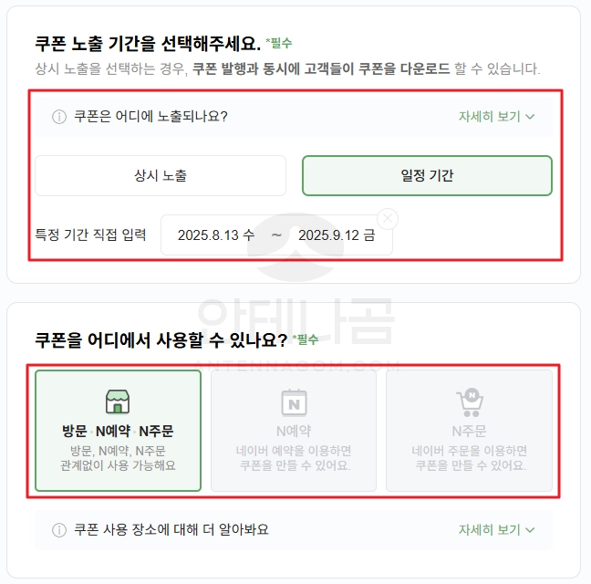 쿠폰 노출 기간 선택