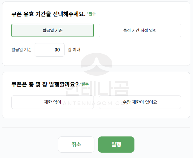 쿠폰 유효기간 선택