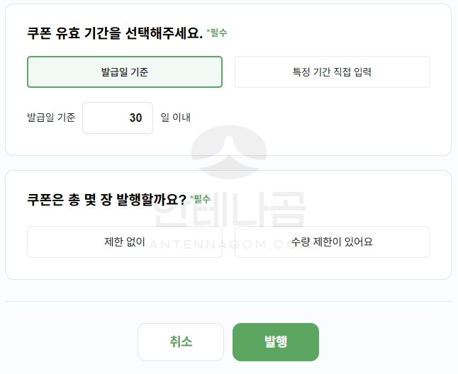 쿠폰 유효기간 선택