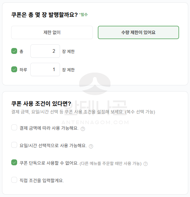 쿠폰 사용조건 입력