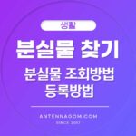 분실물 조회 방법