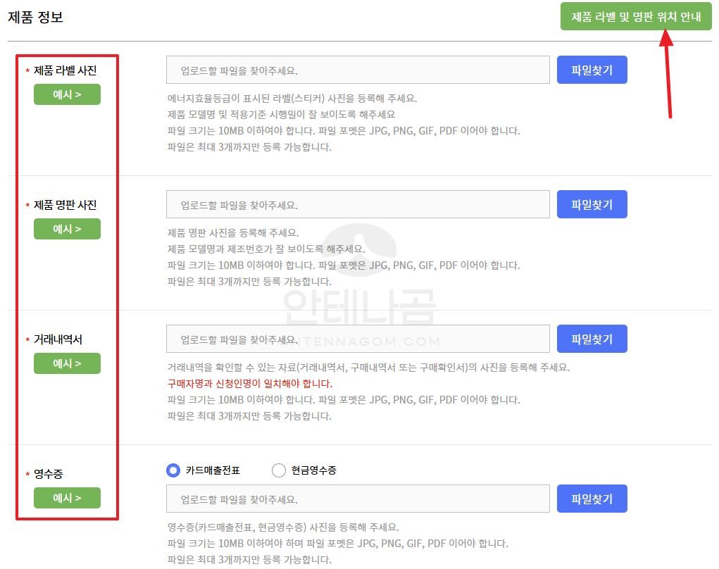 제품 정보 라벨 명판 거래내역서 영수증 업로드