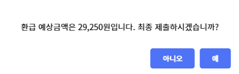 환급 예상 금액