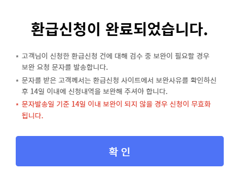 환급신청 완료