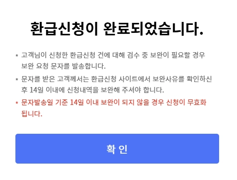 환급신청 완료