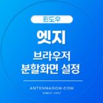 엣지분할화면