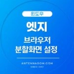엣지분할화면