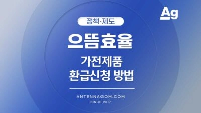 으뜬 효율 가전제품 환급 신청