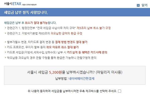 서울시 ETAX 납부시 안내