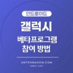 갤럭시 베타프로그램 참여방법