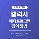 갤럭시 베타프로그램 참여방법