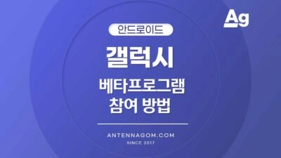 갤럭시 베타프로그램 참여방법