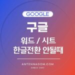 구글 워드 시트 한글전환 안될때